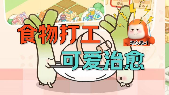 食物打工可爱治愈截图