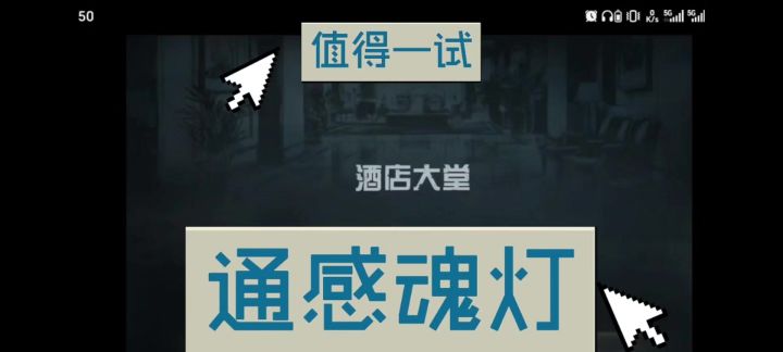 通感魂灯游戏试玩体验!挺不错的文字类游戏!截图