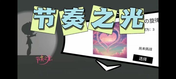 节奏之光游戏试玩体验！有点缺少引导！截图
