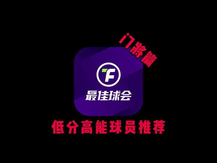 低分高能球员推荐——门将篇截图