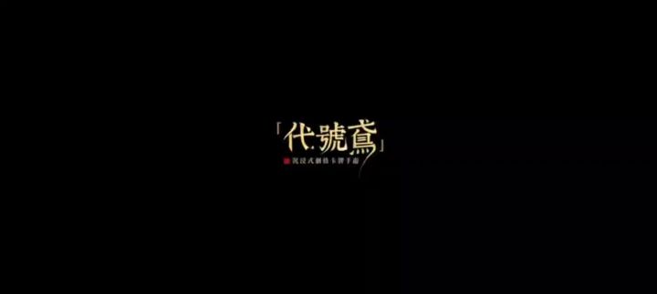 《代号鸢》密探动态展示丨【马腾、令狐茂】截图