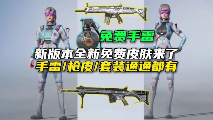 新版本全新免费皮肤来了,手雷、枪皮和套装通通都有!截图