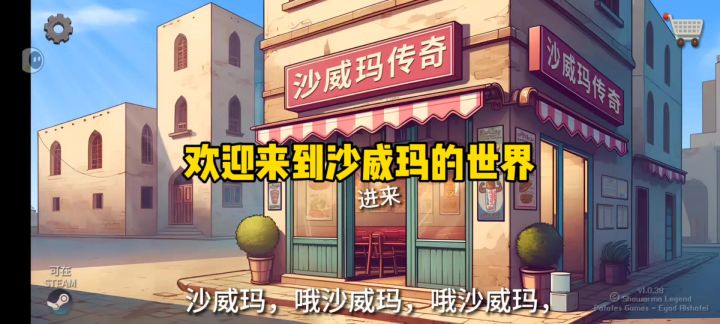 沙威玛传奇🌯是我想玩的做饭游戏截图