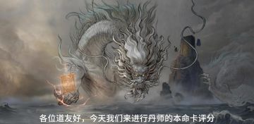 丹师本命卡评分