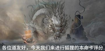 狐狸本命卡评分