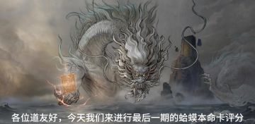 蛤蟆本命卡评分