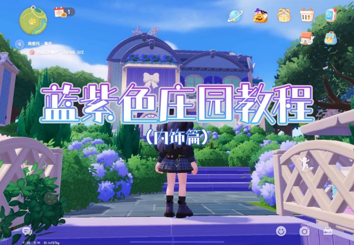 教程内饰篇·蓝紫色庄园教程(完结)截图