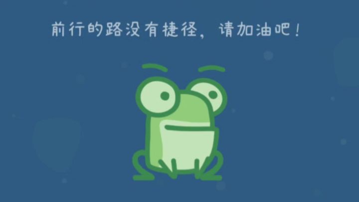 玩了深井蛙 我真的觉得我挺蛙的截图