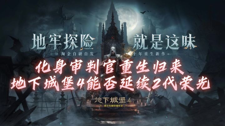 化身审判官重生归来，地下城堡4能否延续2代荣光截图