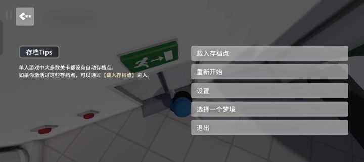 人类跌落梦境 前三关54.40（无加载）截图