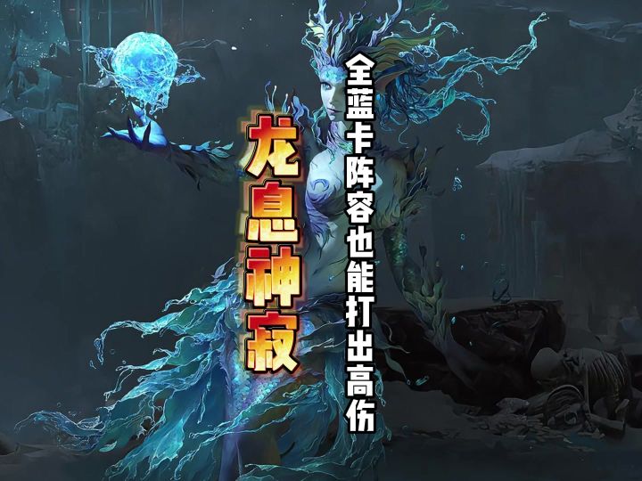 龙息神寂全蓝卡冰黯系阵容搭配,一样能轻松拿下炽焰之主截图