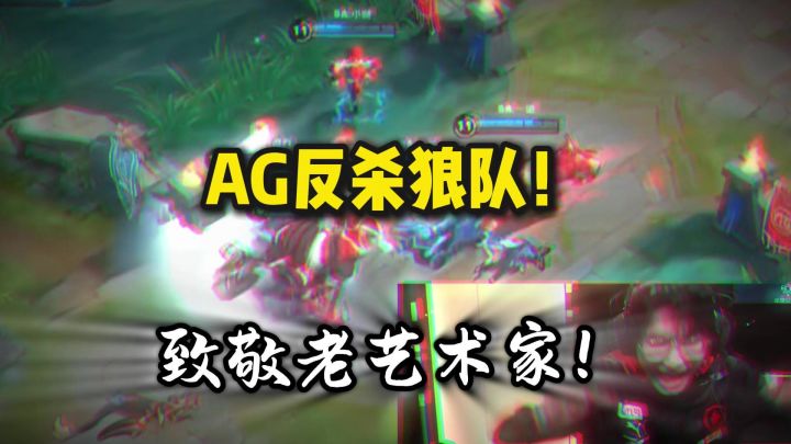 AG丝血反杀狼队!都是老艺术家开始发力了!截图