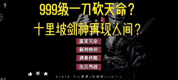 黑神话也要一刀999!?截图