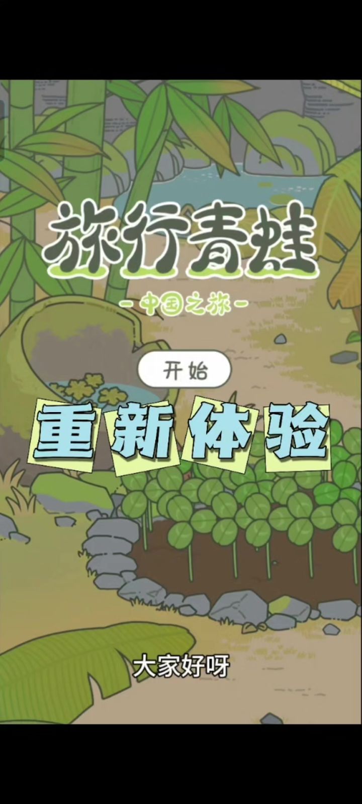 重新体验一些旅行青蛙,看看蛙儿子!截图