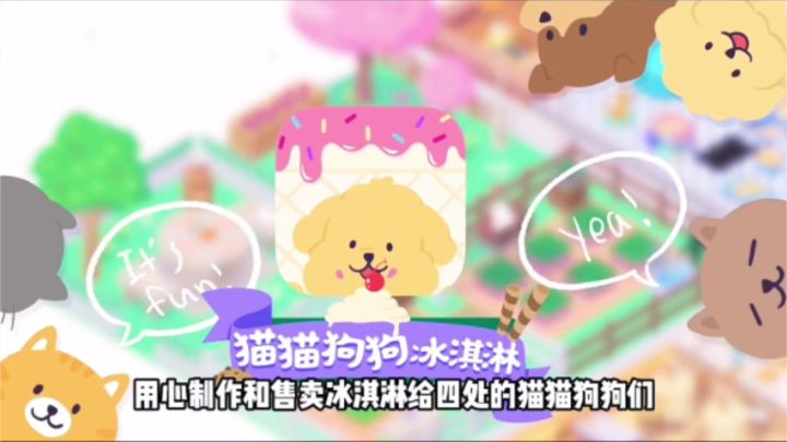 猫猫狗狗冰淇淋|可爱治愈系小游戏截图