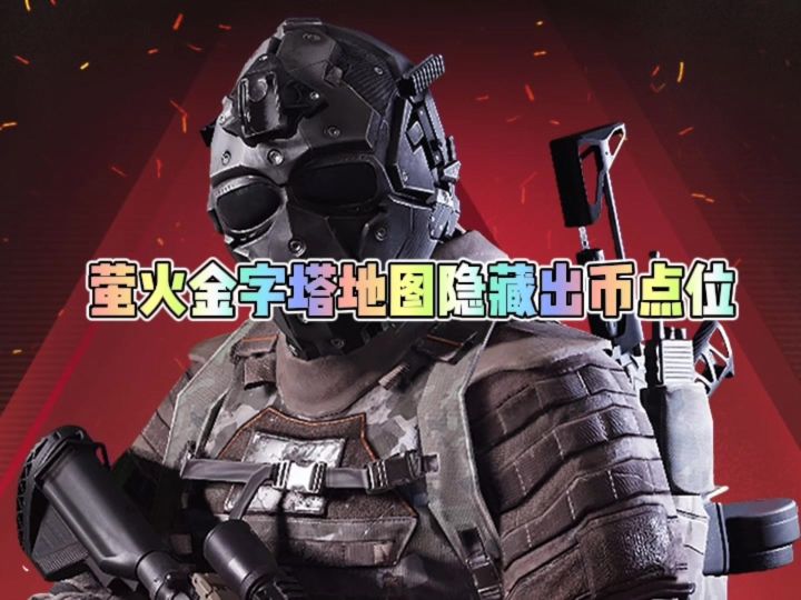 萤火金字塔地图隐藏出币点位截图