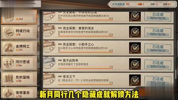 新月同行几个隐藏成就解锁方法