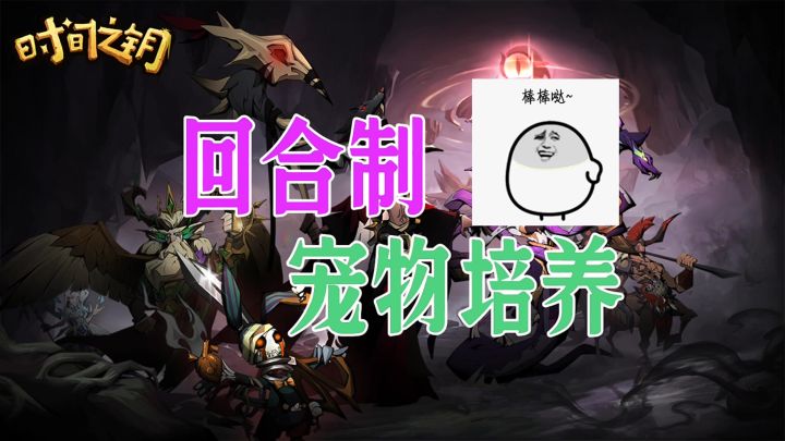 回合制宠物培养截图
