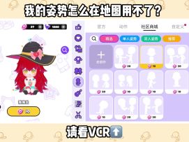 求助！我的姿势怎么没办法在地图里用！