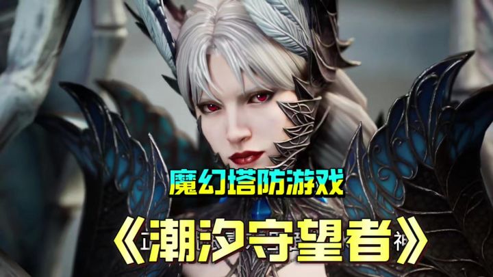 潮汐守望者这国产塔防游戏有点东西啊截图