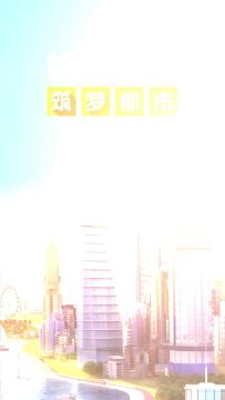 模拟城市主题的全新应用《模拟城市之筑梦都市》来啦！