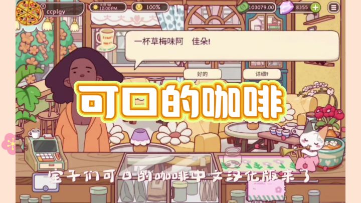 《可口的咖啡》|中文版速玩!截图