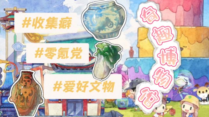 爱上这款博物馆文物收集游戏的N个理由!截图