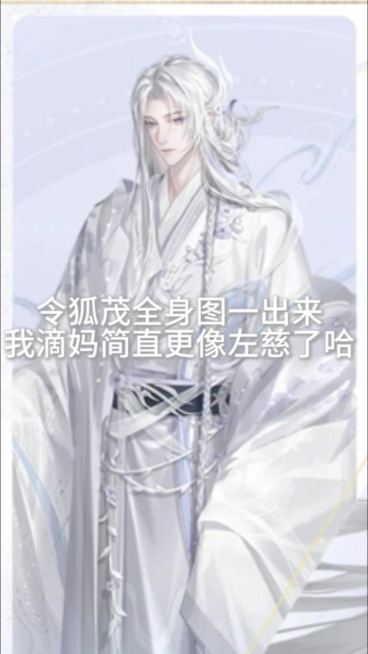 令狐茂全身图来了❗️和左慈的相似度不用我多说哈截图