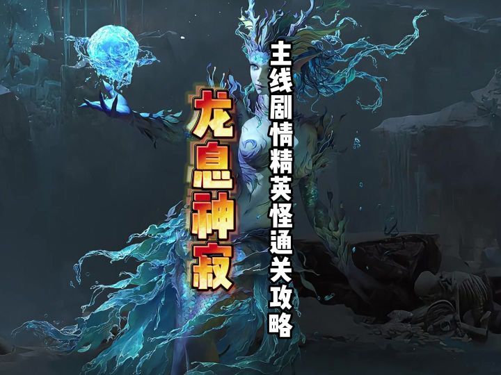 龙息神寂陌生精灵打不过?站位才是获胜关键截图