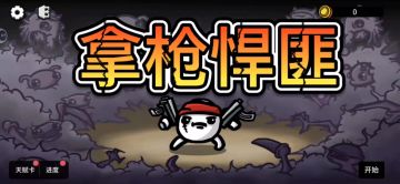 做大哥必备要素:双枪在手，天下任我有