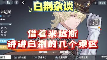 【炉·心】借着米达斯讲讲白荆的几个乘区
