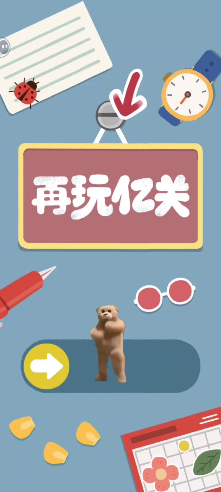 《再玩亿关》真的有“亿”个关卡,无聊必备!截图