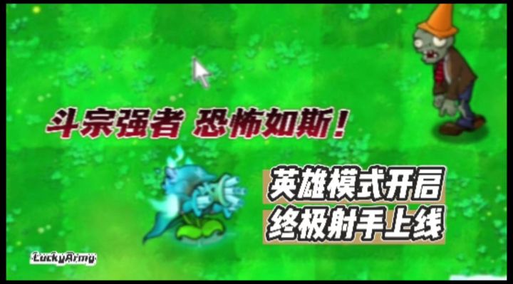植物大战僵尸杂交版2.6版本更新—英雄模式开启,终极射手上线!截图