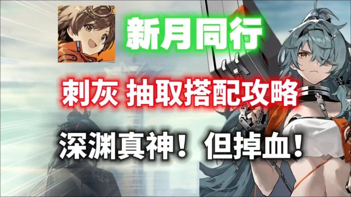 【新月同行】刺灰抽取搭配攻略⚡深渊下半真神?究竟值不值得抽?截图