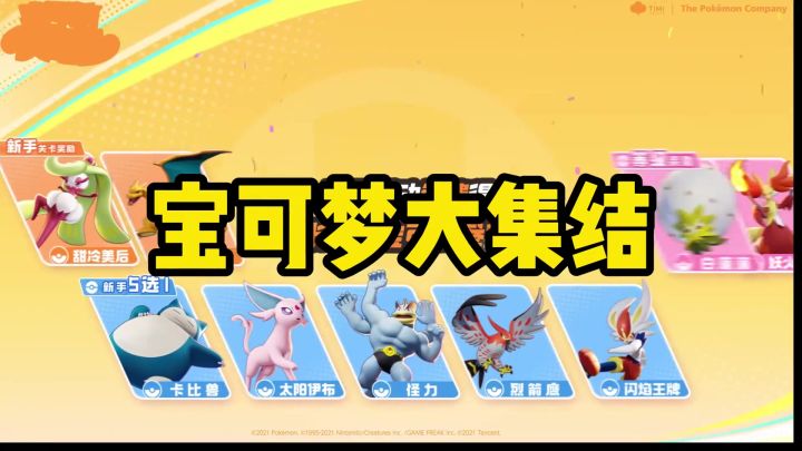 跟上!必拿的八个宝可梦截图