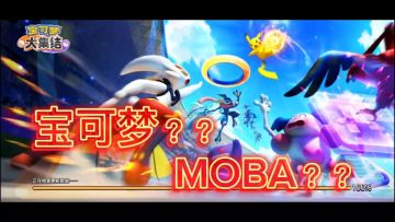 宝可梦:我的目标超越王者荣耀