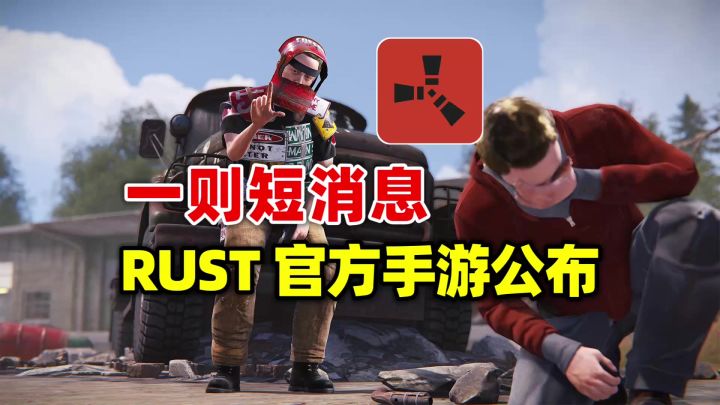 RUST手游公布消息！明年初测试截图