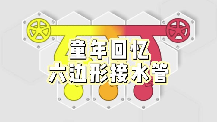 这是你的童年回忆吗?休闲益智烧脑小游戏截图