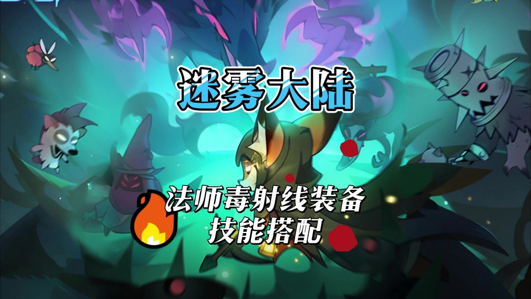 法师毒射线装备技能搭配截图