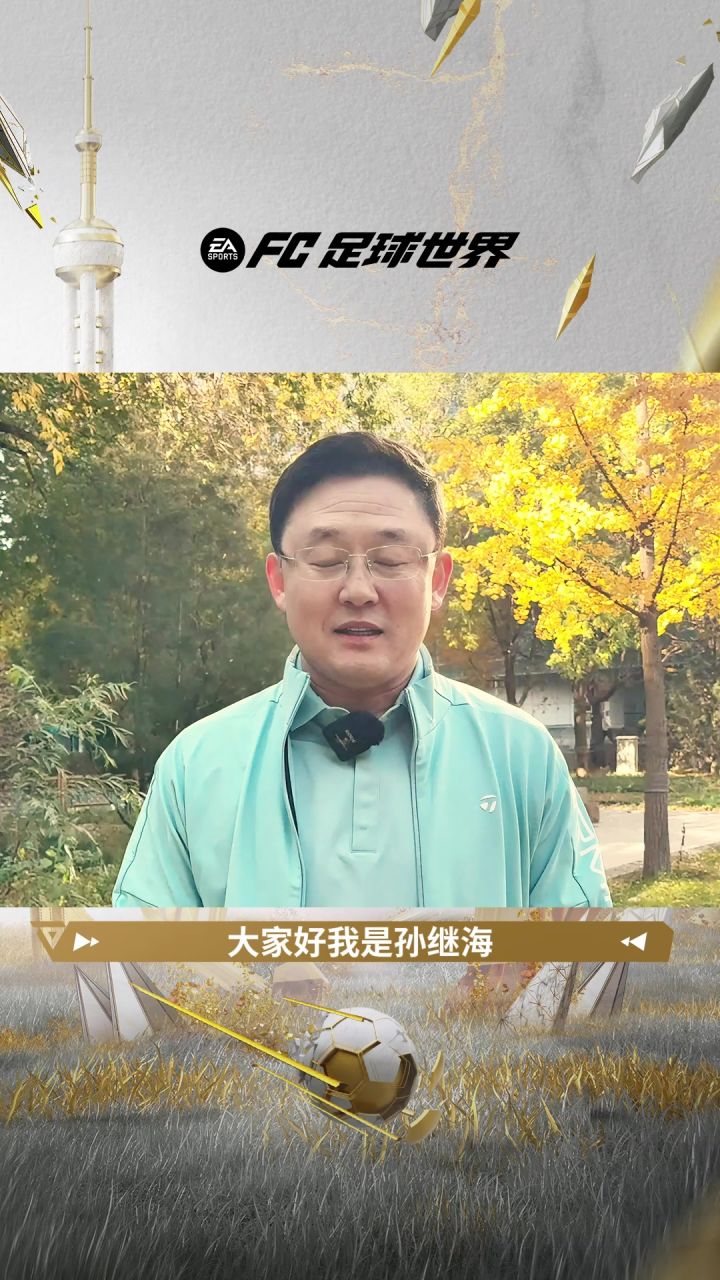 FC品类游戏诚邀中国传奇孙继海助阵嘉年华现场截图