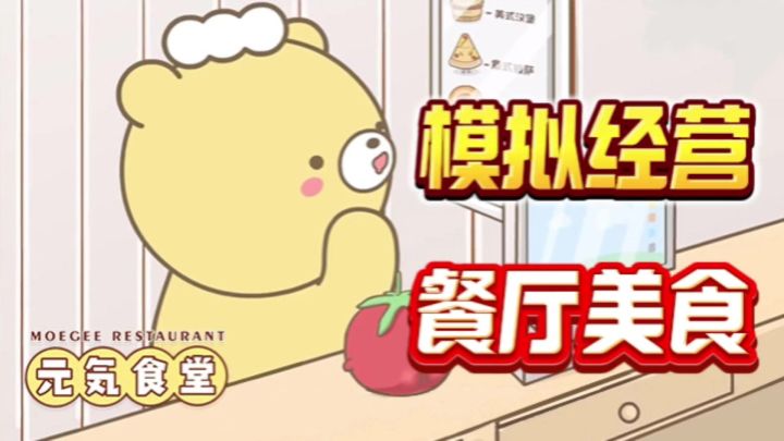 这款可爱治愈的餐厅模拟经营小游戏你一定要试一试截图