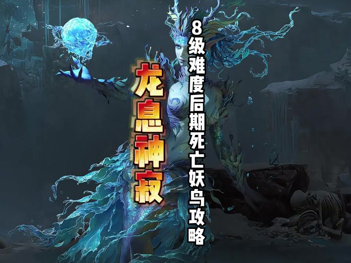 龙息神寂8级难度死亡妖鸟通关攻略,快速拿到橙色装备截图