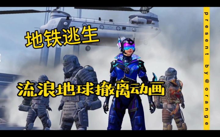 这样的撤离动画难道不好看吗?截图