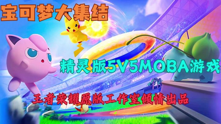 宝可梦竟然做成了MOBA了!截图