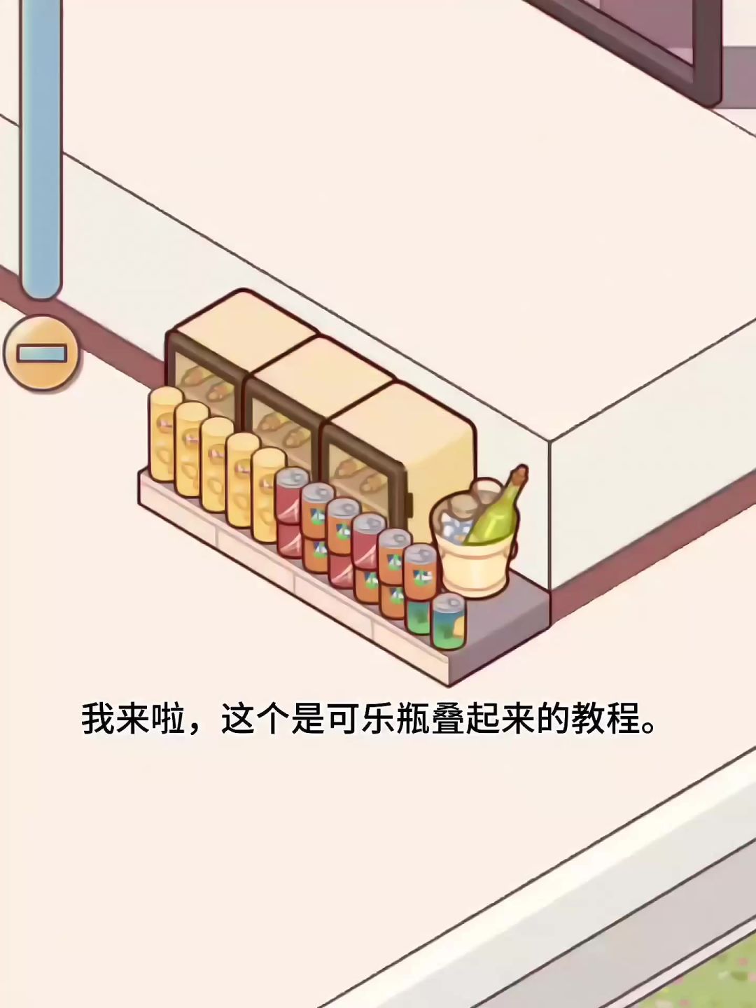 可乐叠起来的教程来啦😼‼️截图