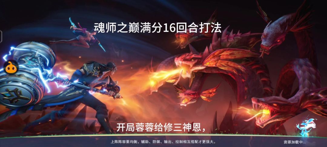 魂师之巅第一怪16回合打法，你们还有更好的阵容推荐吗？截图