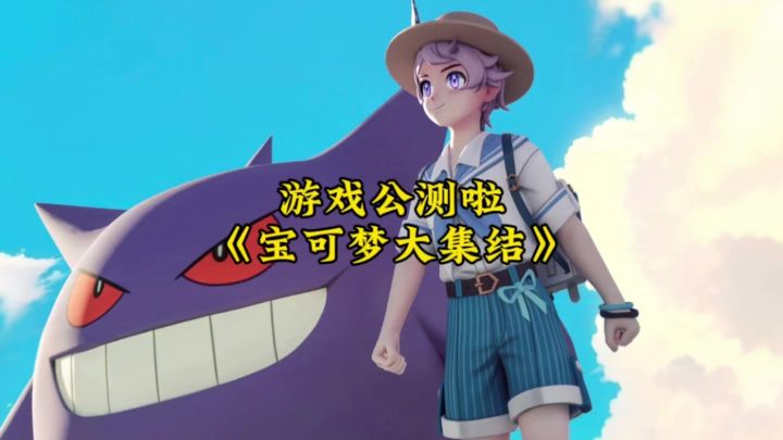 宝可梦大集结:游戏公测啦截图