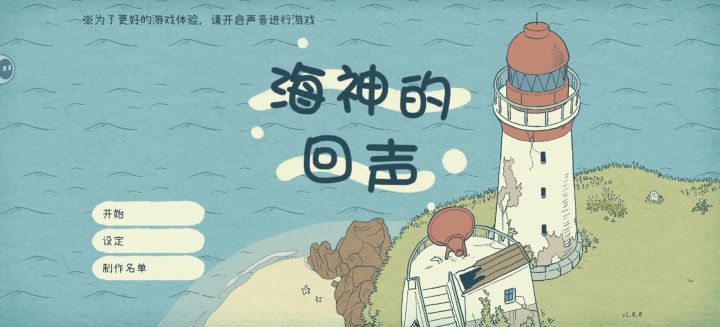 i人狂喜治愈系游戏《海神的回声》截图