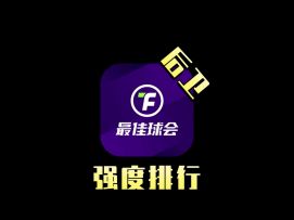 新赛季后卫强度排行