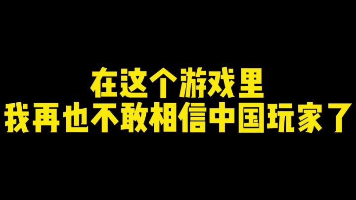 Scum荒野求生20:我再也不敢轻信中国玩家了截图